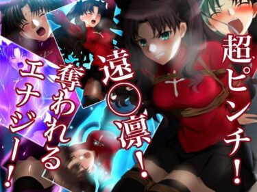 【無料で読める？】超ピンチ！遠◯凛！奪われるエナジー！ 【ミックス ステーション】