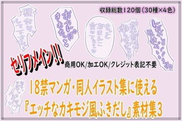【無料で読める？】18禁マンガ・同人イラスト集に使える『エッチなカキモジ風ふきだし』素材集3 【同人活動の素材屋さん】
