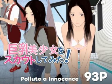 【無料で読める？】巨乳美少女をスカウトしてみた！ 【ぽりゅた（Pollute a Innocence）】