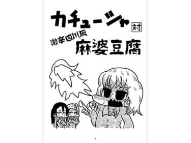 【無料で読める？】カチューシャ対激辛四川風麻婆豆腐 【Nothing Heals】