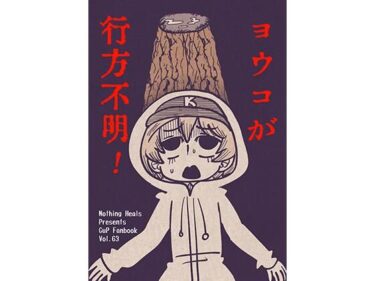 【無料で読める？】ヨウコが行方不明！ 【Nothing Heals】