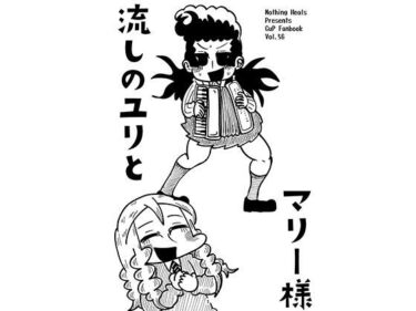 【無料で読める？】流しのユリとマリー様 【Nothing Heals】