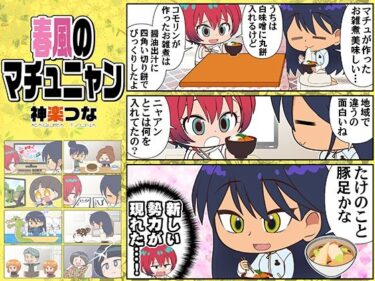 【無料で読める？】春風のマチュニャン 【カグラミクス】