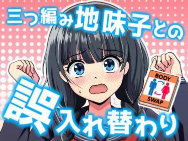 【無料で読める？】三つ編み地味子との誤入れ替わり 【中村屋総本家】