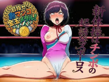 【無料で読める？】新体操はチンポのための勃起誘発スポーツ！！！「目指せおマンコ金玉メダル！」 【夜色】