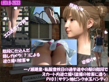 【無料で読める？】一ノ瀬廻里・私服登校日の通学途中の駅の階段でスカート内逆さ撮り盗撮の被害に遭う:PV01（サテン地ピンク水玉パンティ） 【Libido-Labo】