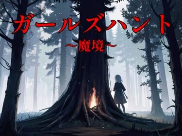 【無料で読める？】ガールズハント〜魔境〜 【NAI本舗】