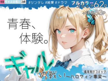 【無料で読める？】ギャルの戦い 〜ハロウィン事変〜 【2dR】