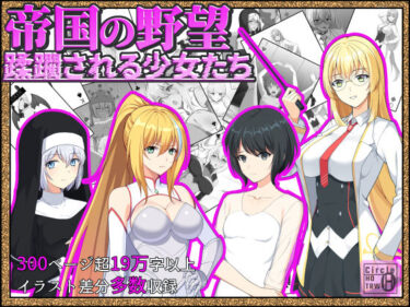 【無料で読める？】帝国の野望 蹂躙される少女たち 【ヘンタイオジサン】