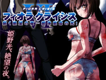 【無料で読める？】フィオラ クライシスVI 〜続く絶望の夜…絶体絶命の光！〜 【shadeの裏姫】