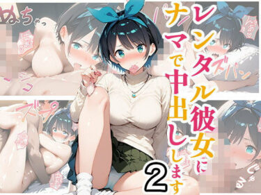 【無料で読める？】レンタル彼女にナマで中出しします2 【事務びーむ】