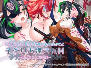 【無料で読める？】どこからどうみても攻略対象外なNPCと子作りお嫁さんH〜裏ボス系女師匠編〜 【つちのこしぐれ】