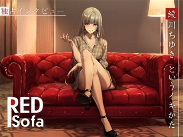 【無料で読める？】独占インタビューからの実演オナニー『RED Sofa』綾川ちゆきというイキかた 【DragonMango】