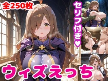 【無料で読める？】ウィ〇えっち【セリフ付き】 【ぽこぽぽ】