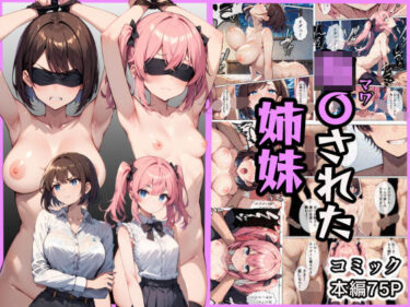 【無料で読める？】輪〇された姉妹 【こなまく】