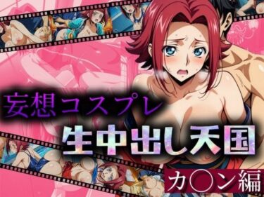 【無料で読める？】妄想コスプレ中出し天国 カ◯ン編 【AIアニメクラブ】