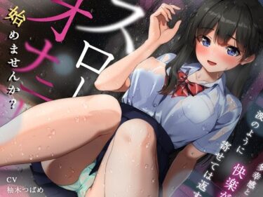 【無料で読める？】はじめませんか？スローオナニー〜多幸感と快楽が波のように寄せては返す「無限甘イキ絶頂必至」スローオナニー決定版！！！ 【空心菜館】