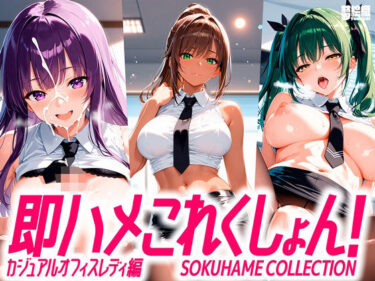 【無料で読める？】即ハメこれくしょん！ カジュアルオフィスレディ編 【夢絵織】