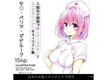 【無料で読める？】新人ナースとリハビリイチャラブSEX モ○ 【あんらいふ】