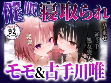 【無料で読める？】【ToL◯VEる】催●おじさんに完全支配されたモモと古手川 〜寝取られ敗北〜 【催婬術師のヒロイン陵 辱クラブ】