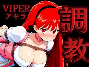 【無料で読める？】調教緊縛 VIPERアキラ 【ががががちゃ】