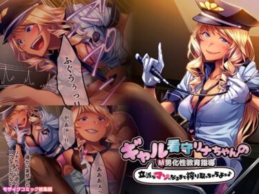 【無料で読める？】ギャル看守リナちゃんのM男化性教育指導 〜立派なマゾになるまで搾り取っちゃうよぉ♪〜 モザイクコミック総集編 【どろっぷす！】