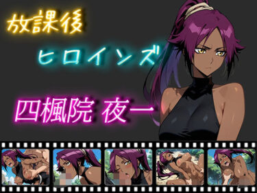 【無料で読める？】放課後ヒロインズ 四楓院夜一 【ヒロイン turbo type D】