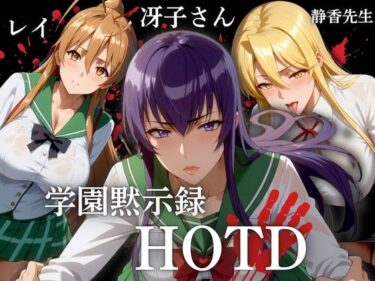 【無料で読める？】学園黙次録 HDTD 冴子 レイ 静香先生 【ぶるん】