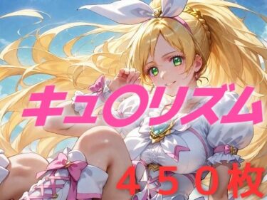 【無料で読める？】プリキュア敗北フルボッコはらませ姦 南〇奏 【AIUEOEKAKI】