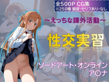 【無料で読める？】〜えっちな課外活動〜性交実習 アスナ編 【ミコリ・ウルティナ・ガマ】