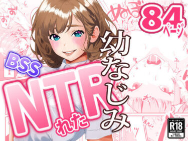 【無料で読める？】NTRれた幼なじみの距離感がおかしな件 【三色パン工房】