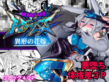 【無料で読める？】MonstersAbyss-異形の花嫁 【魔窟亭】