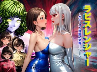 【無料で読める？】ラピスレンジャー 〜ボディコン洗脳の恐怖〜 VOL.2 【狂い咲花屋敷】