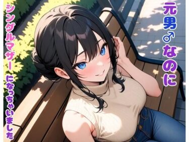 【無料で読める？】元男なのにシングルマザーになっちゃいました 【BLUEMOON NOVEL】