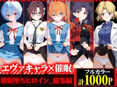 【無料で読める？】催●堕ちヒロイン-総集編- 【快楽Lab】