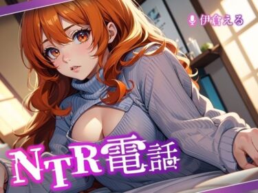 【無料で読める？】NTR電話 -case2- 【NTRでんわ】