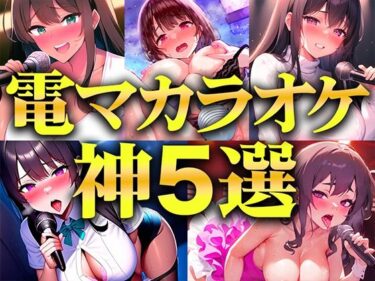 【無料で読める？】【贅沢セレクト5選】電マカラオケに挑戦した極上の女を厳選しました！！！歌声とイキ声のハーモニーが耳を魅了！！！衝撃コスパを見逃すな…【電マカラオケ】 【キャンディタフト】