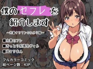 【無料で読める？】僕のセフレを紹介します〜先輩ヤリマンのひかり編〜 【けるべろす】