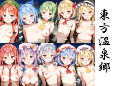 【無料で読める？】東方温泉郷〜紅魔郷 総集編〜 【JGコンプレックス】