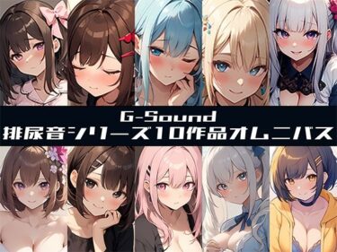 【無料で読める？】【G-Soundオムニバス】おしっこ傑作選 〜十人十尿のしずく〜【G-Sound】☆特典音声付☆ 【G-Sound】