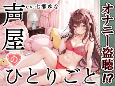 【無料で読める？】【プライベートオナニー実演】声屋のひとりごと【七瀬ゆな】【FANZA限定版】 【いんぱろぼいす】