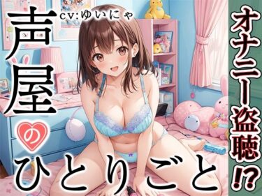 【無料で読める？】【プライベートオナニー実演】声屋のひとりごと【ゆいにゃ】 【いんぱろぼいす】