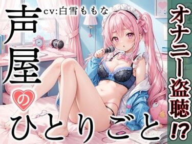【無料で読める？】【プライベートオナニー実演】声屋のひとりごと【白雪ももな】【FANZA限定版】 【いんぱろぼいす】