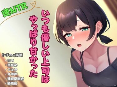 【無料で読める？】【逆NTR寝取り】いつも優しい上司はやっぱり甘かった 【かえでの木】