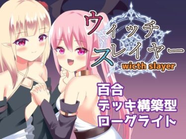 【無料で読める？】ウィッチスレイヤー 【ひよたま屋】