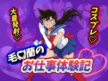 【無料で読める？】毛〇蘭のお仕事体験記 【デスティニー・ドロー】