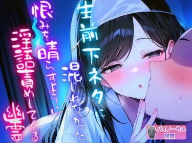 【無料で読める？】生前下ネタに混じれなかった怨念を晴らすように夜通し耳元で淫語責めしてくる幽霊 【ナンジャモンジャノキ】