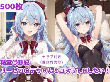 【無料で読める？】精霊〇想記 リーゼロ〇テちゃんとコスプレHしたい！ 【ForestGreen】