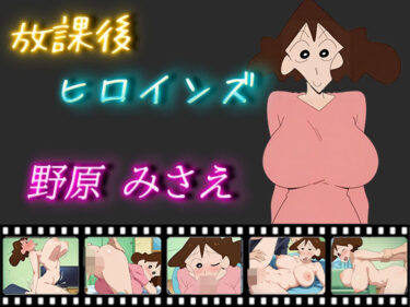 【無料で読める？】放課後ヒロインズ 野原みさえ 【ヒロイン turbo type D】