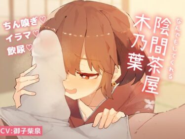 【無料で読める？】なんでもしてくれる陰間茶屋 木乃葉 【スロー・アウェイ4】